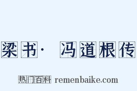 梁书·冯道根传是什么意思的图片